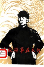 左权将军在太行