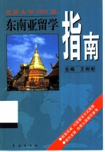 东南亚留学指南