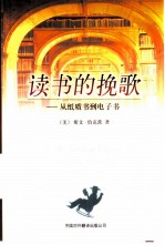 读书的挽歌 从纸质书到电子书
