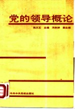 党的领导概论