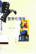 世纪存疑 哲学伦理卷