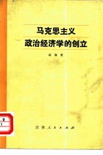 马克思主义政治经济学的创立