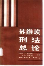 苏维埃刑法总论