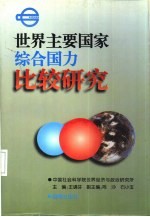 世界主要国家综合国力比较研究