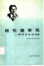 纽伦堡审讯 随军采访四年 4