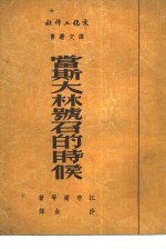 当斯大林号召的时候