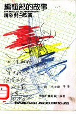 编辑部的故事 精彩对白欣赏