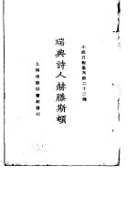 瑞典诗人赫滕斯顿