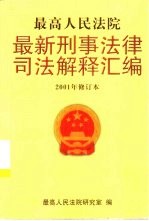 最高人民法院最新刑事法律司法解释汇编 2001年修订本