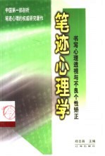 笔迹心理学 书写心理透视与不良个性矫正