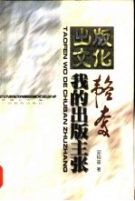 韬奋 我的出版主张