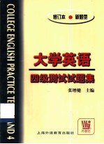 大学英语四级测试试题集