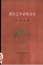 摄影艺术表现方法 下