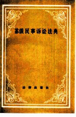 苏俄民事诉讼法典