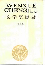 文学沉思录