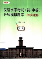 汉语水平考试 初、中等 分项模拟题库 HSK 阅读理解