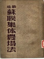 最近苏联集体农场法