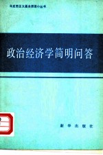 政治经济学简明问答