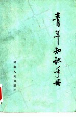 青年知识手册