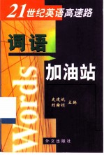 21世纪英语高速路 词语加油站