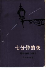 七分钟的夜