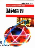 财务管理