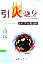 引火烧身 轰动效应制造法