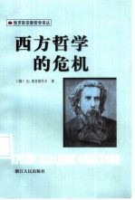 西方哲学的危机
