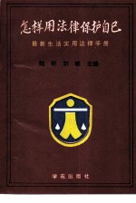 怎样用法律保护自己 最新生活实用法律手册