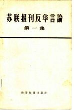 苏联报刊反华言论 第一集
