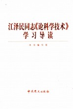 江泽民同志《论科学技术》学习导读