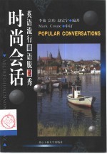 英语流行口语脱口秀 时尚会话