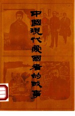 中国现代爱国者的故事
