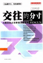 交往的分寸 人际交往必须掌握适度原则
