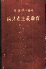 论共产主义教育