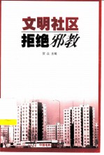 文明社区拒绝邪教