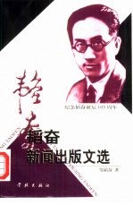 韬奋新闻出版文选