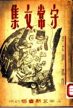 守常文集 2卷