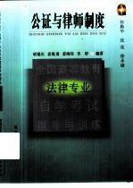 全国高等教育法律专业自学考试指导与训练丛书 公证与律师制度