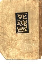 死魂灵 诗篇