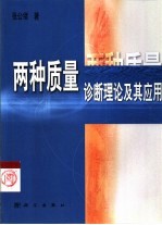 两种质量诊断理论及其应用