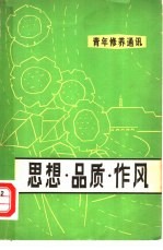 思想·品质·作风