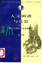 人文困惑与反思 西方后现代主义思潮批判