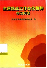 全国统战工作会议精神学习问答