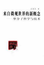 来自微观世界的新概念 单分子科学与技术