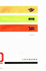 今日谈 2