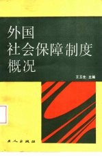 外国社会保障制度概况