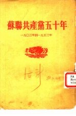 苏联共产党五十年 1903年到1953年