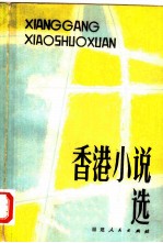 香港小说选