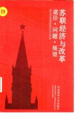 苏联经济与改革 途径·问题·展望
